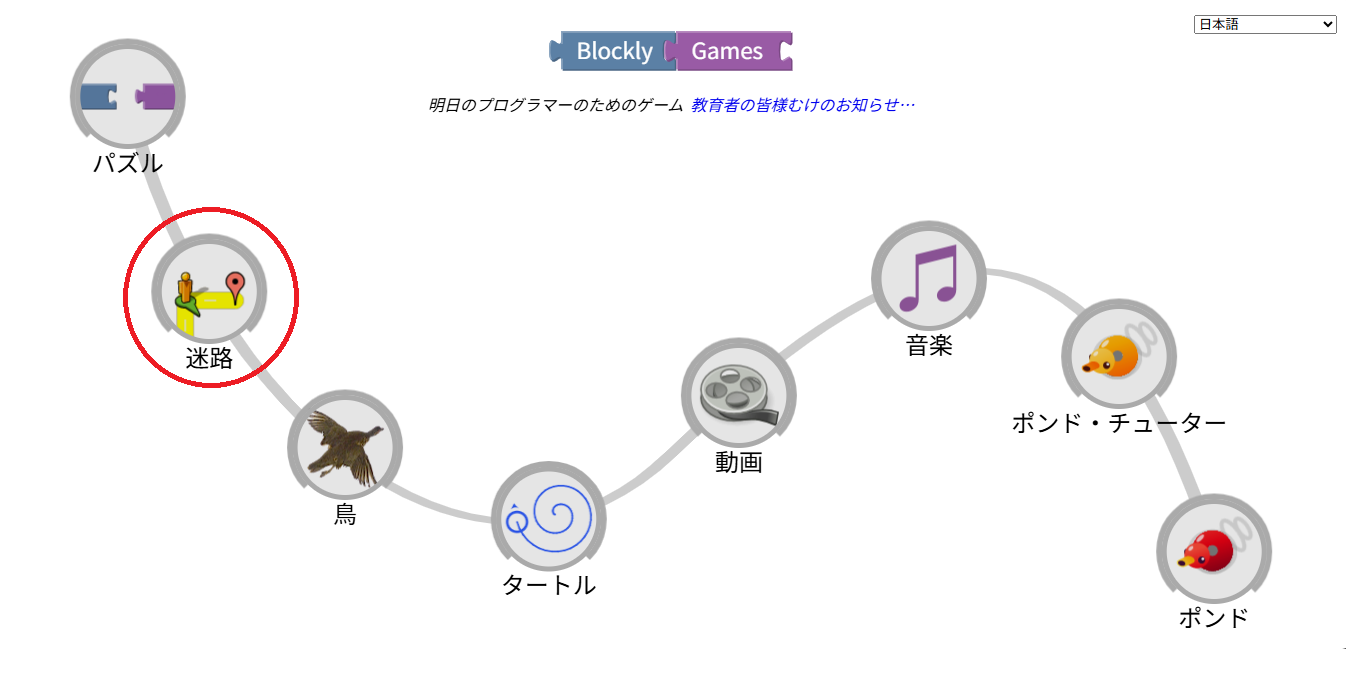GoogleBlocklyMaze（ブロックリー・ゲームの迷路）