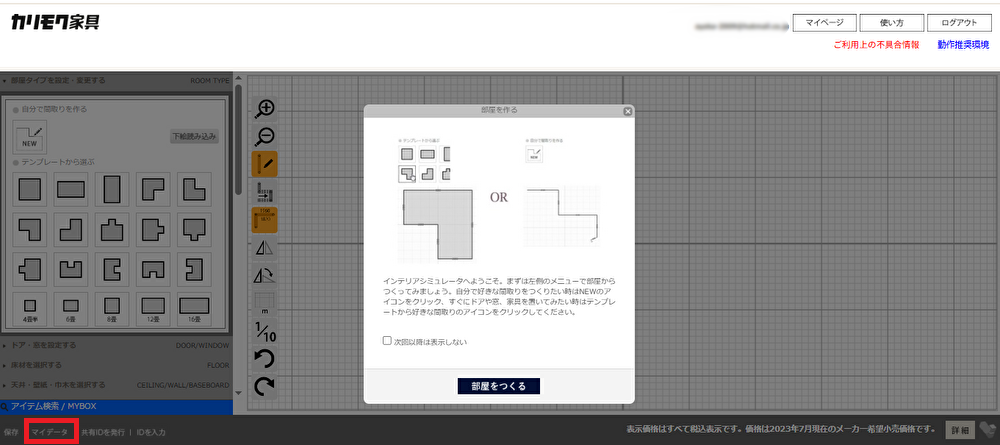カリモク家具3Dシミュレーター-マイデータ選択画面1