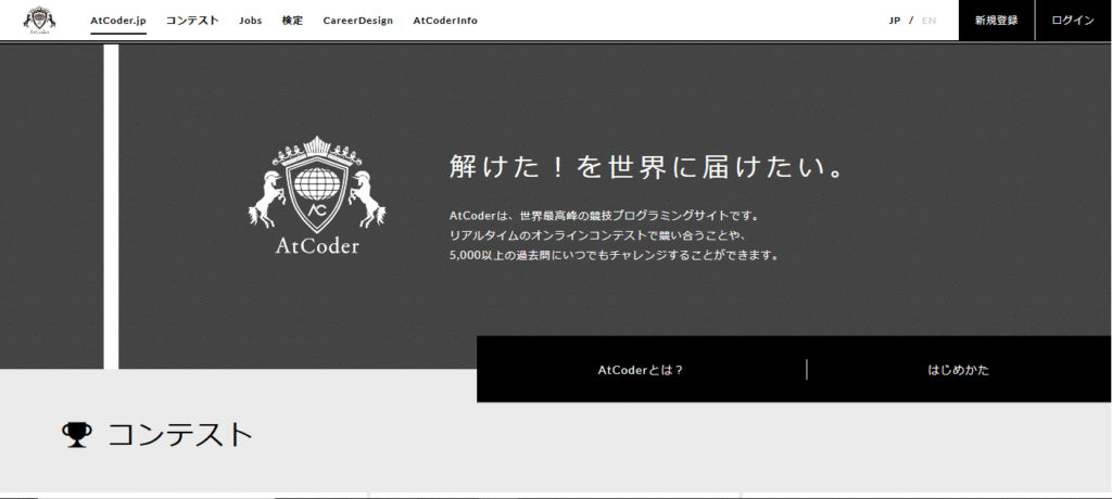 AtCoder.jpトップ画面