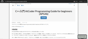 AtCoderProgrammingGuideforbeginners(APG4b)トップ画面